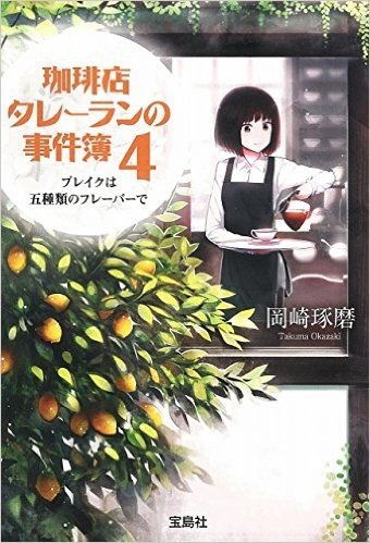 珈琲店タレーランの事件簿 4 ブレイクは五種類のフレーバーで