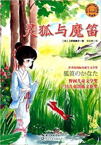 布谷鸟国际大奖童书系列:灵狐与魔笛(彩插版)