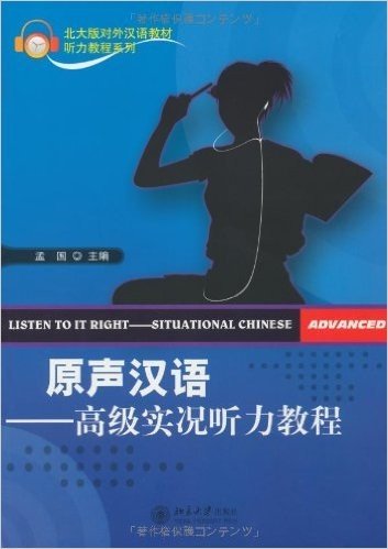 原声汉语:高级实况听力教程(附MP3光盘1张)