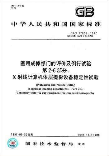 中华人民共和国国家标准·医用成像部门的评价及例行试验、第2-6部分:X射线计算机体层摄影设备稳定性试验(GB/T17006-1997)