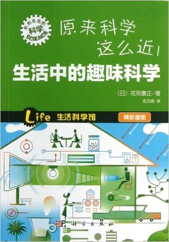 形形色色的科学趣味科普丛书:原来科学这么近!生活中的趣味科学(精彩插图)