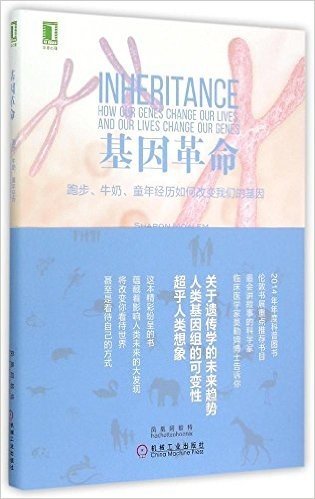 基因革命:跑步、牛奶、童年经历如何改变我们的基因