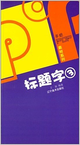 手绘POP素材系列:POP标题字3