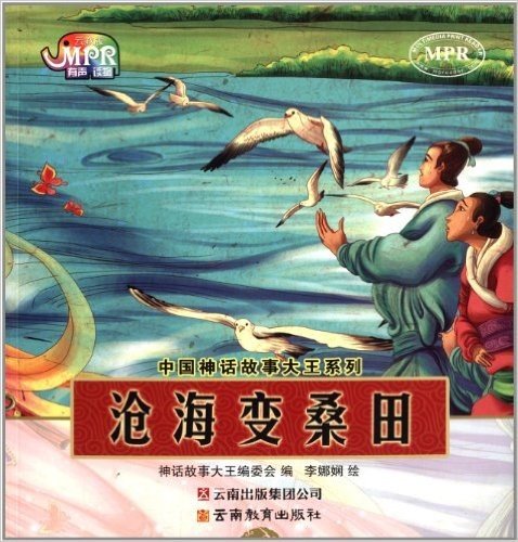 中国神话故事大王系列:沧海变桑田