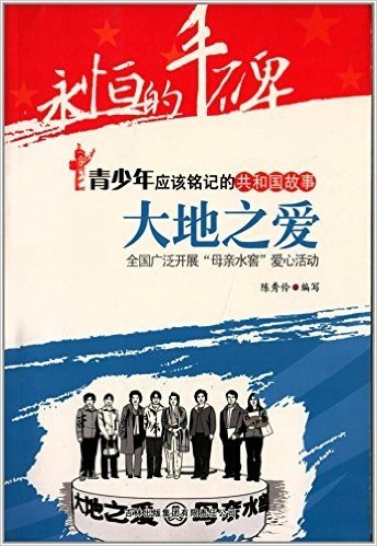 青少年应该铭记的共和国故事·大地之爱:全国广泛开展"母亲水窖"爱心活动