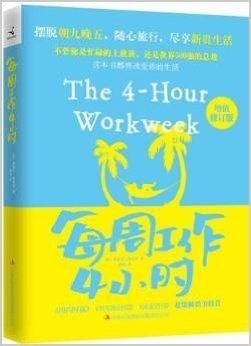 每周工作4小时(增值修订版)