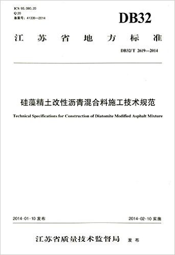 江苏省地方标准:硅藻精土改性沥青混合料施工技术规范(DB32/T2619-2014)