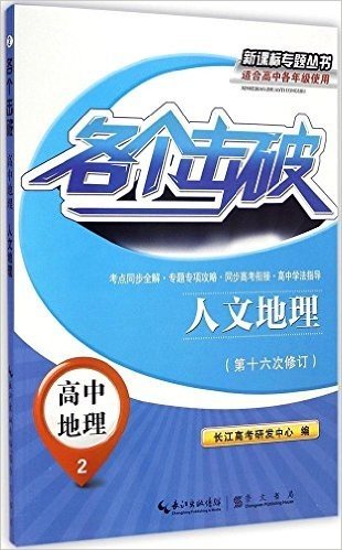 新课标专题丛书·各个击破·高中地理2:人文地理(修订版)(适合高中各年级使用)