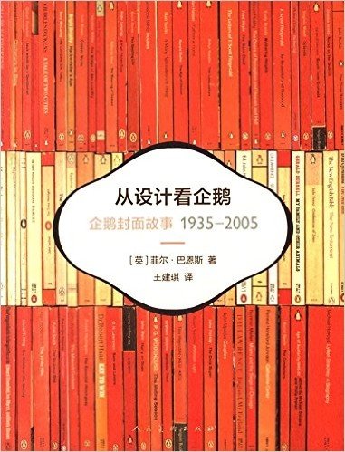 从设计看企鹅:企鹅封面故事(1935-2005)