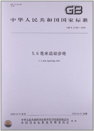 5.6毫米运动步枪(GB/T 21504-2008)