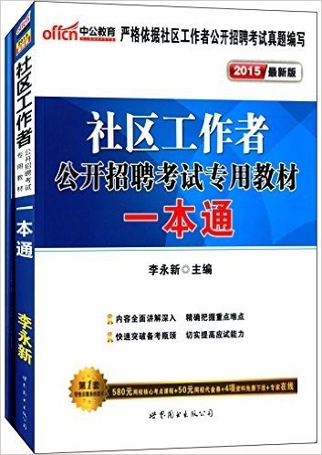 中公教育·(2015)社区工作者公开招聘考试专用教材:一本通+真题汇编及全真模拟试卷(套装共2册)