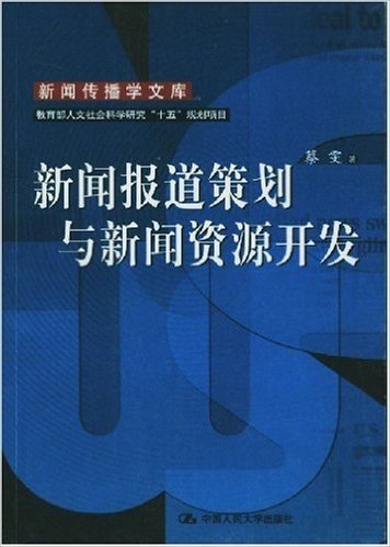 新闻报道策划与新闻资源开发