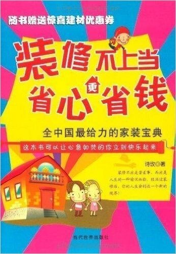 装修不上当 省心更省钱