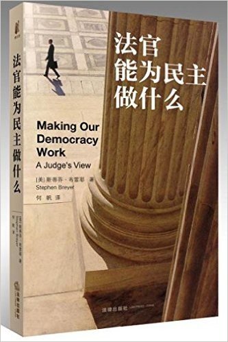 法官能为民主做什么