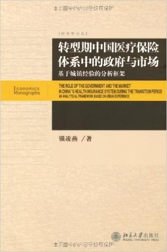 转型期中国医疗保险体系中的政府与市场:基于城镇经验的分析框架