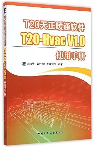 T20天正暖通软件T20-Hvac V1.0使用手册