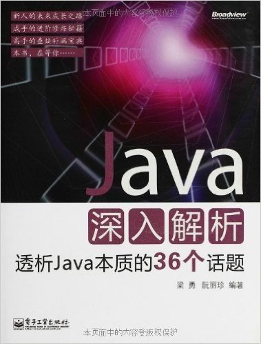 Java深入解析:透析Java本质的36个话题