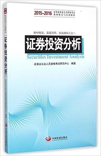 (2015-2016)证券业从业人员资格考试科目的辅导教材和真题模拟:证券投资分析