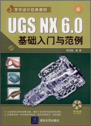 UGS NX 6.0基础入门与范例