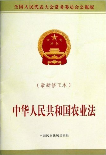 中华人民共和国农业法(修正本)(全国人民代表大会常务委员会公报版)