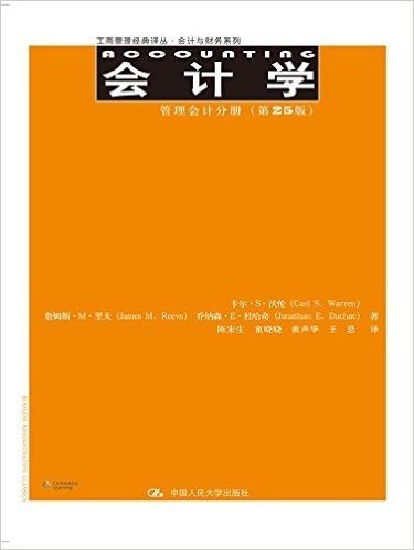 会计学:管理会计分册(第25版)