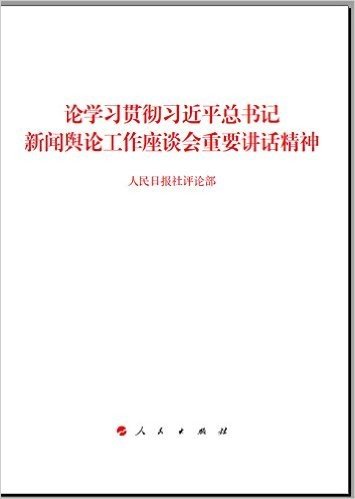 论学习贯彻习近平总书记新闻舆论工作座谈会重要讲话精神