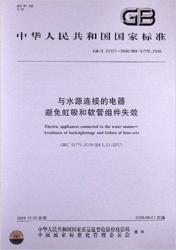 与水源连接的电器 避免虹吸和软管组件失效(GB/T 23127-2008/IEC 61770:2006)