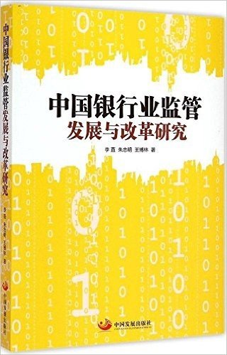 中国银行业监管发展与改革研究