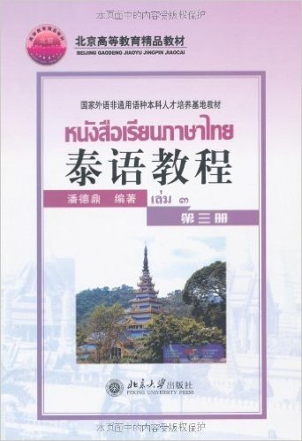 泰语教程(第3册)