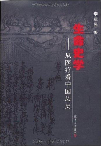 生命史学:从医疗看中国历史