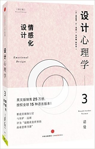 设计心理学3:情感化设计(修订版)