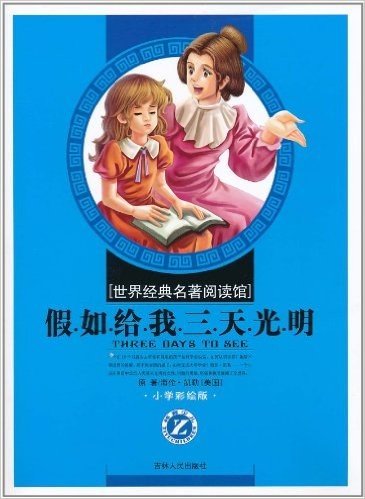 世界经典名著阅读馆:假如给我三天光明(小学彩绘版)