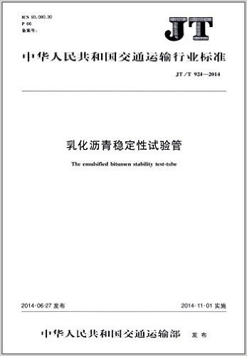 中华人民共和国交通运输行业标准:乳化沥青稳定性试验管(JT/T 924-2014)