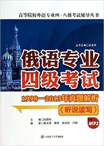 高等院校外语专业4、8级考试辅导丛书:俄语专业4级考试1998-2013年真题解析(听说读写)(附MP3光盘)