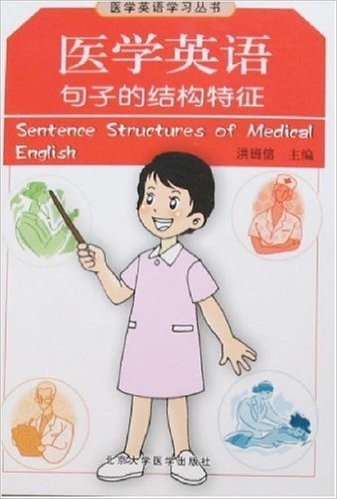 医学英语句子的结构特征