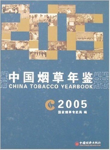 中国烟草年鉴2005