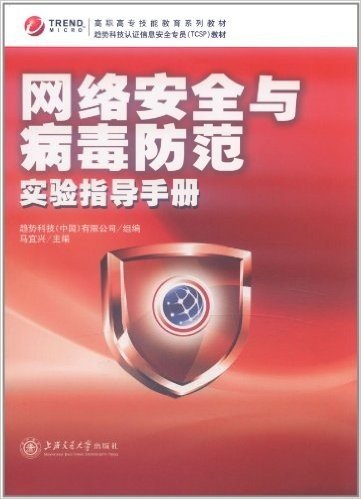 高职高专技能教育系列教材:网络安全与病毒防范实验指导手册