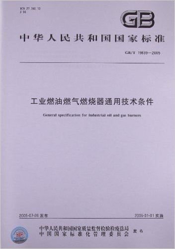 工业燃油燃气燃烧器通用技术条件(GB/T 19839-2005)