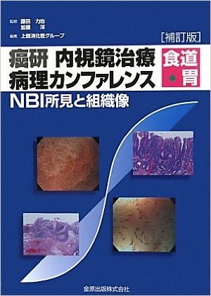 癌研内視鏡治療病理カンファレンス食道・胃 NBI所見と組織像