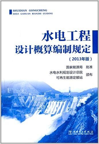 水电工程设计概算编制规定(2013年版)