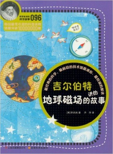 科学家讲的科学故事:吉尔伯特讲的地球磁场的故事