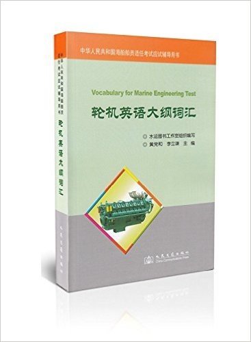 轮机英语大纲词汇/中华人民共和国海船船员适任考试应试辅导用书