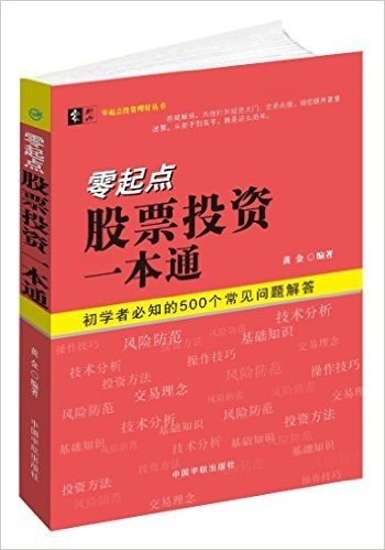 零起点股票投资一本通:初学者必知的500个常见问题解答