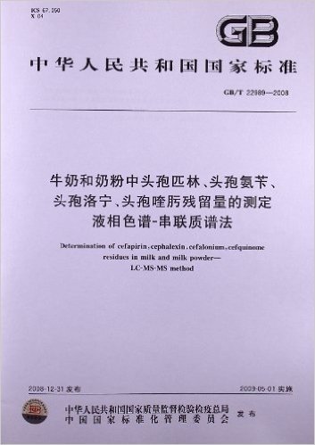 牛奶和奶粉中头孢匹林、头孢氨苄、头孢洛宁、头孢喹肟残留量的测定 液相色谱-串联质谱法(GB/T 22989-2008)