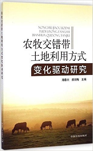 农牧交错带土地利用方式变化驱动研究