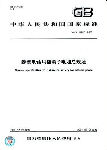 中华人民共和国国家标准:蜂窝电话用锂离子电池总规范(GB/T18287-2000)