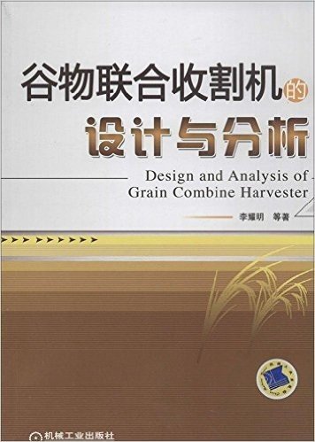 谷物联合收割机的设计与分析