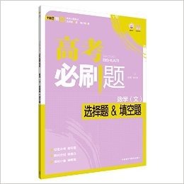 (2015)理想树6·7高考自主复习:高考必刷题选择题﹠填空题·数学(文)