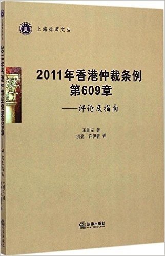2011年香港仲裁条例第609章:评论及指南