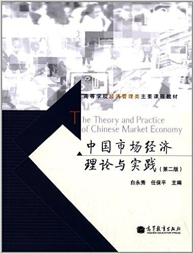 中国市场经济理论与实践(第2版)